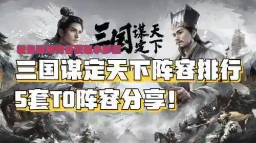 啪啪三国GM点冲阵容搭配插图1