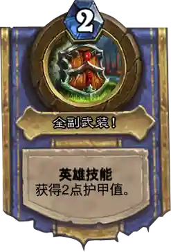 炉石传说战士技能进化插图