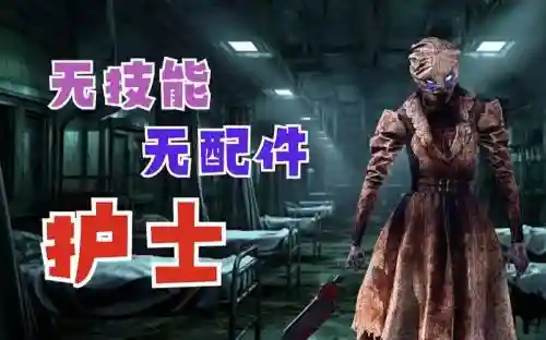 黎明杀机没技能人类插图