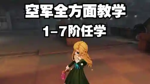 第五人格手游中空军技能怎么用插图