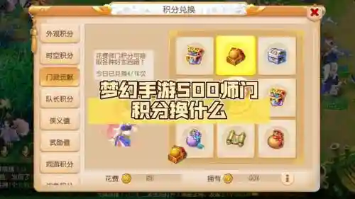 梦幻西游师门贡献兑换什么划算插图1