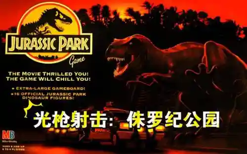 侏罗纪公园游戏版攻略_1插图1