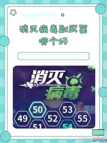 消灭病毒最终副武器怎么用插图1