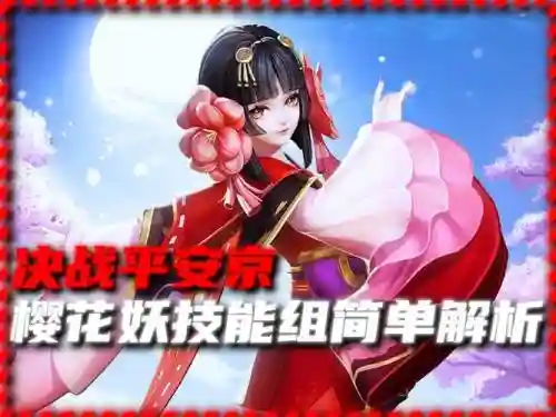 樱花妖技能没满能用吗_1插图1