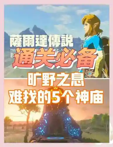 塞尔达传说荒野之息攻略游戏插图1