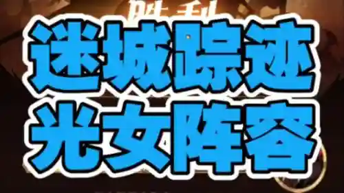 光女搭配阵容_1插图1