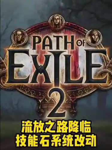 流放之路打补丁后技能石出错插图1