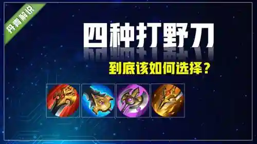 王者荣耀打野装备视频插图1