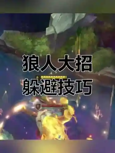 新版狼人q技能锁定目标插图1