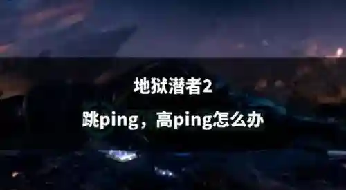 地狱潜者什么技能好_1插图