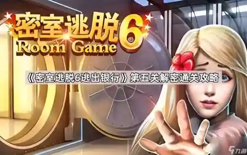 逃脱密室6攻略第五关_1插图