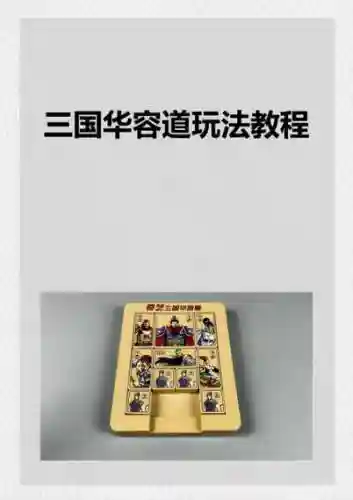 木块华容道28攻略插图1