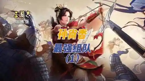 荣耀新三国孙尚香阵容搭配插图1