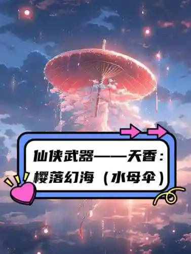 天香门派武器_2插图1