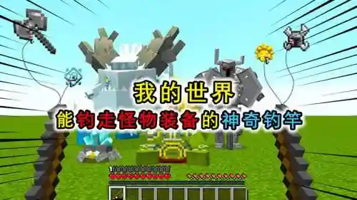 我的世界钓鱼竿能把怪物的装备插图