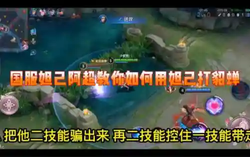 妲己打貂蝉带什么技能，妲己solo貂蝉插图1
