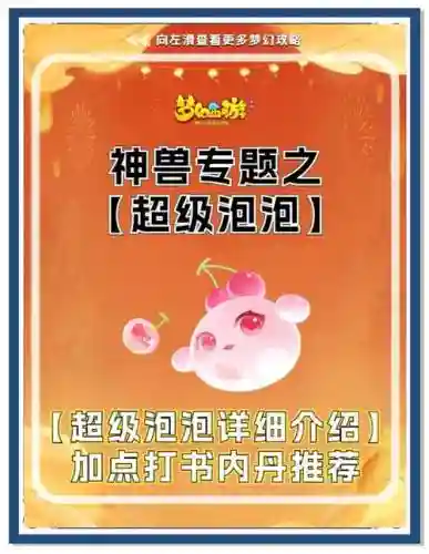 梦幻手游泡泡2攻略，梦幻手游泡泡见2给什么插图1