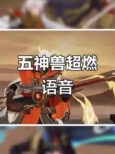 王者荣耀全神兽阵容搭配，王者荣耀五大神兽列阵插图