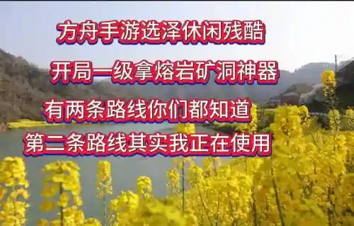 方舟生存残酷模式攻略，方舟残酷模式怎么快速升级插图