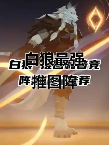 白狼搭配阵容，白狼搭配阵容图插图