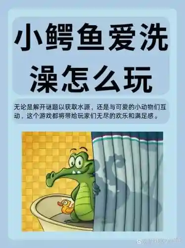 鳄鱼洗澡攻略614，鳄鱼洗澡怎么过关插图1