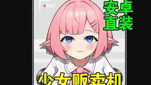 扩张系少女游戏攻略，少女自动售货机游戏攻略插图1