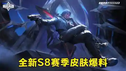 s8赛季新装备，s8赛季新英雄插图1
