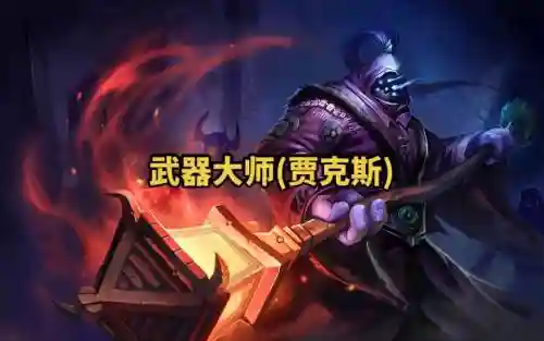 LOL职业选手武器大师，lol职业选手武器大师排名插图