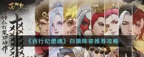 白狼搭配阵容，白狼搭配阵容图插图1