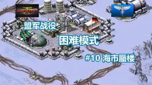 红色警戒2困难攻略视频，红警2困难战役攻略插图