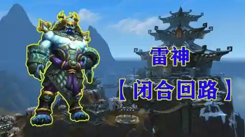 7.3武器站进雷电王座，雷电王座导管成就插图1