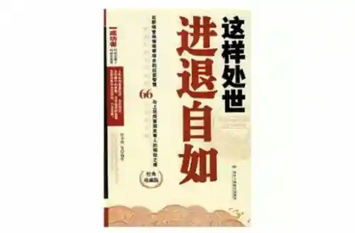 进退自如高级技能，进退自如的人好吗插图1