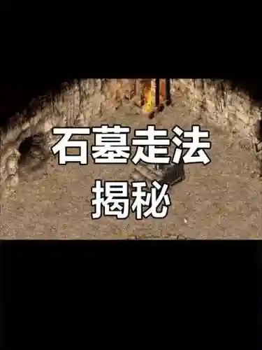 传奇盛世跑石墓攻略，传奇盛世石墓阵怎么走插图1