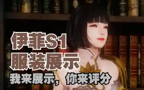 伊菲试穿其他装备，伊菲输出手法插图1