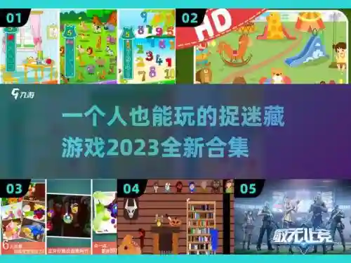 一个人的捉迷藏通关图文攻略，一个人的捉迷藏游戏结局解析插图1