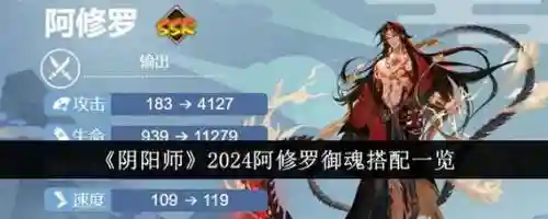 御魂10阿修罗阵容搭配，阴阳师阿修罗魂十御魂插图1