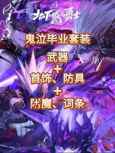 dnf90级鬼泣选择什么装备，dnf90级鬼泣穿什么插图