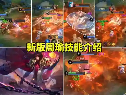 新版本周瑜技能，新版本周瑜怎么出装插图1