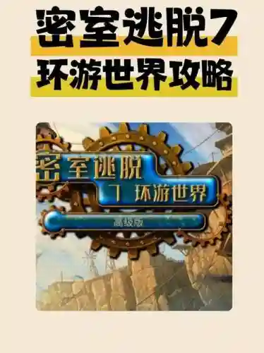 密室逃脱7攻略13，密室逃脱7攻略16章图解大全插图