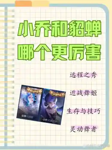 貂蝉技小乔技能介绍，王者貂蝉小乔插图