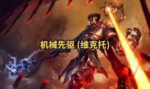 lol机械先驱技能图片，lol机械先驱s11插图