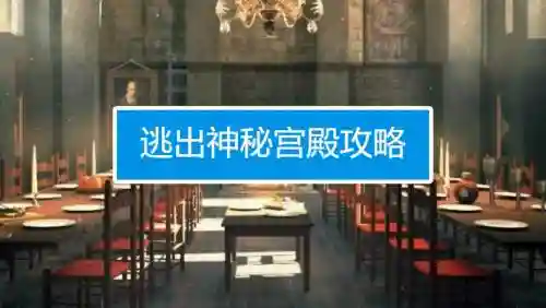 苹果逃出神秘宫殿攻略1，逃出神秘宫殿通关攻略插图1