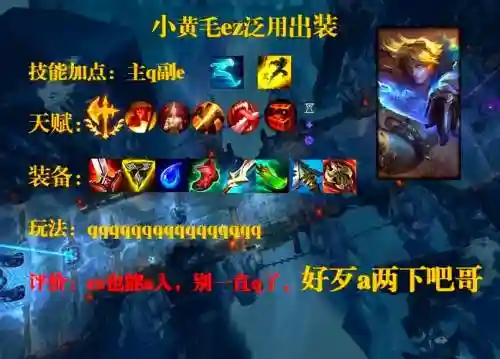 ez出装备，ez怎么出装伤害最高2020插图
