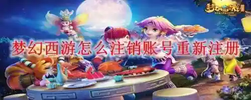 梦幻西游账户不可注册，梦幻账号是不合法账号不允许注册插图1