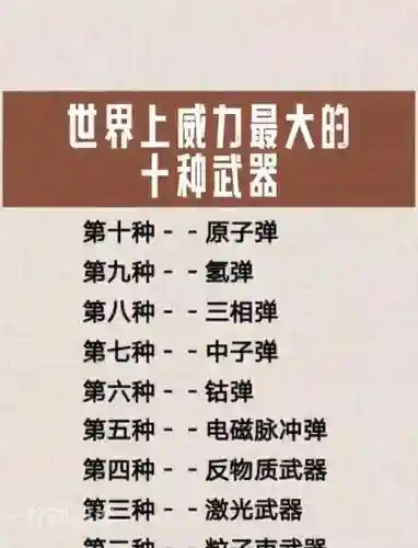 世界上最厉害的武器怎么，世界之最厉害的武器插图
