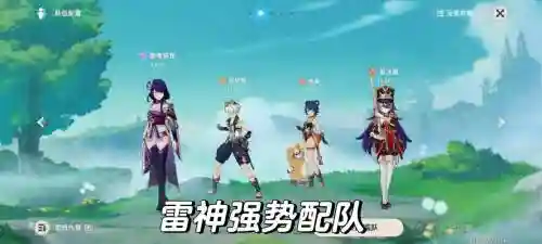 原神2.5雷神阵容搭配推，原神21雷神搭配插图1