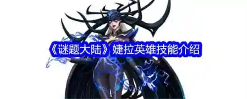 原先的婕拉什么技能，原先的婕拉什么技能可以打插图1