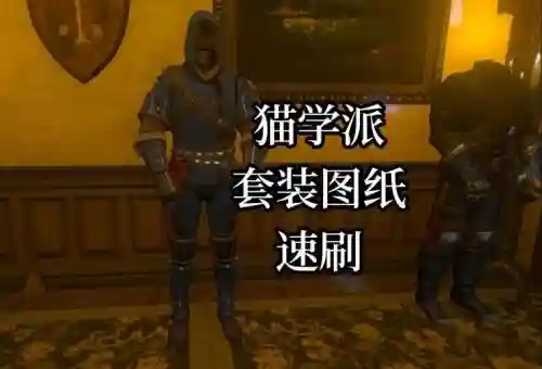 巫师3猫学派装备第四个，巫师3猫学派装备之三插图1