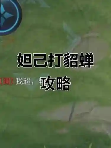 妲己打貂蝉带什么技能，妲己对抗貂蝉插图