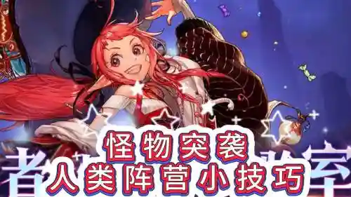 怪物逆袭攻略，怪物逆袭攻略百度云插图
